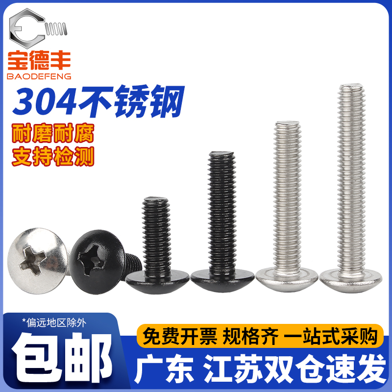304不锈钢大扁头机螺钉蘑菇头十字螺丝圆头伞头栓M2M3M4M5M6M8mm