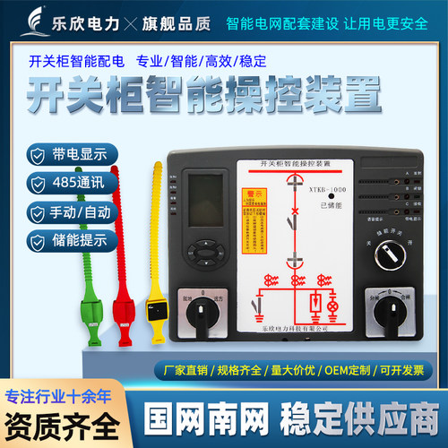 乐欣电力智能操控装置液