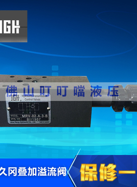 JGH台湾久冈叠加式溢流阀 JeouGang MRV-02/03-P/A/B-1/2/3-B/W