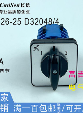 CANSEN长信LW26-25 D32048/4万能转换开关电灶开关组合三档四节