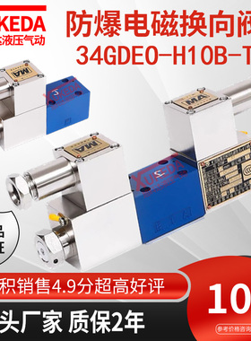 液压防爆电磁换向阀矿用34GDEO-H10B-T化工防爆电磁34GDBO-H10B-T