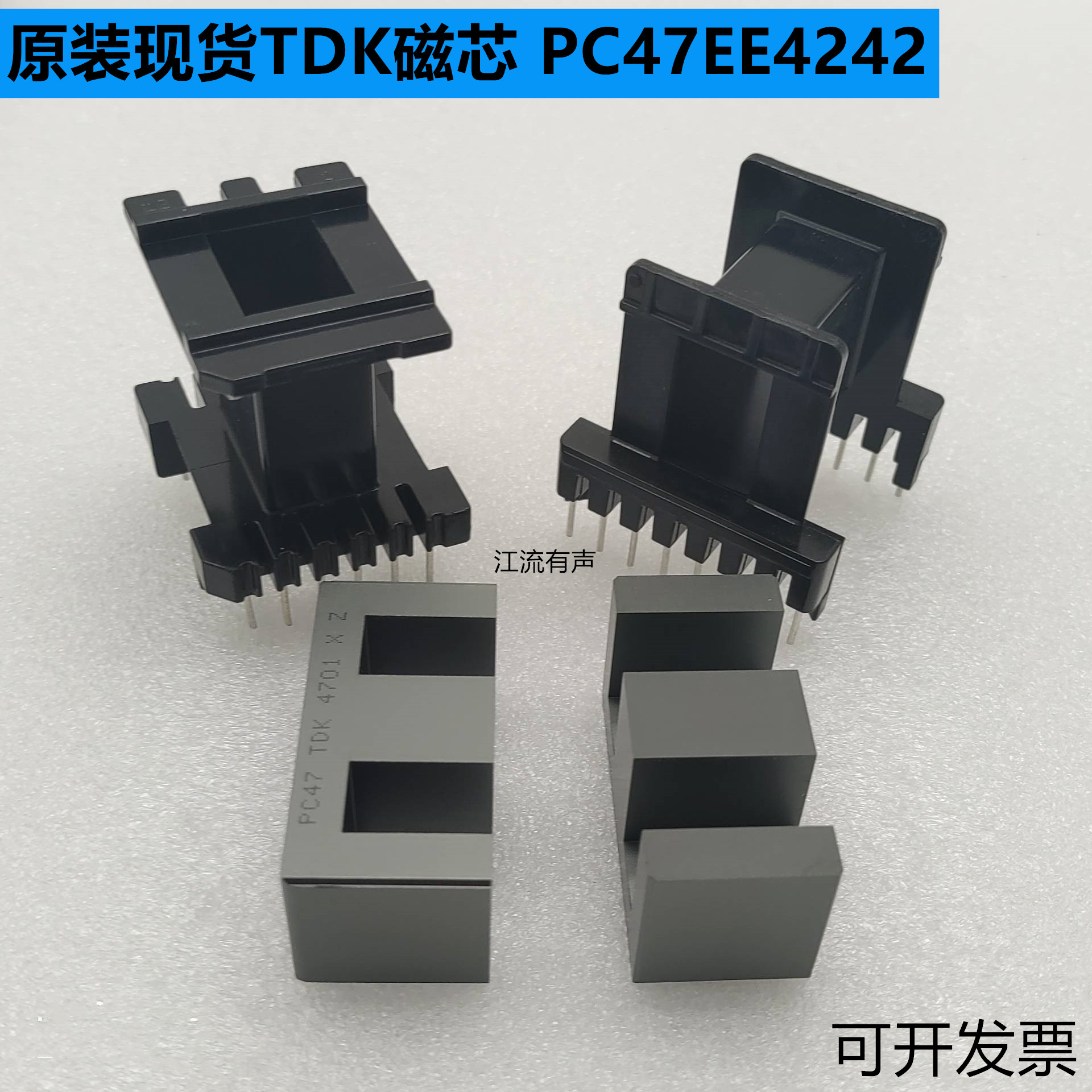 TDK EE4220 EE4242 磁芯 原装 PC47材质 立式6+6/9+9 卧式8+8骨架