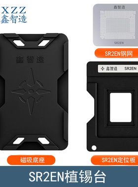鑫智造SR2EN磁性植锡台钢网SR2ZY SR2EM SR2EH SR2EG定位板植锡网