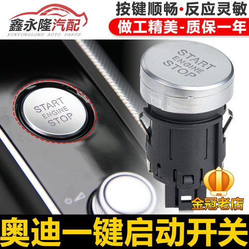 适用于奥迪一键启动开关