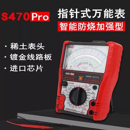 S470pro指针万用表高精度全防烧电工用表机械防烧城阳电工专属