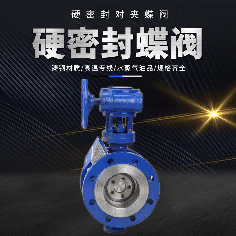 铸钢硬密封法兰蝶阀不锈