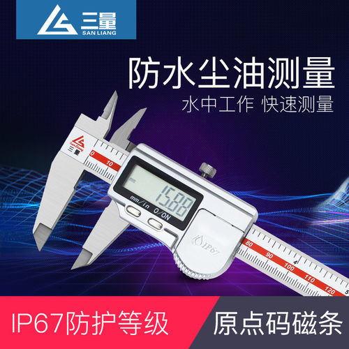 三量ip67防水原点数显卡尺不锈钢零点电子游标尺0-150-200-300mm