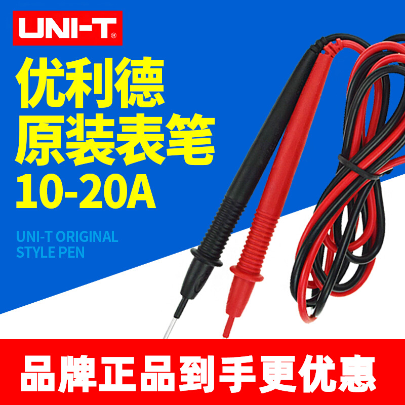 原装优利德钳形表线万用表特尖表笔镀金铜针UTL20/L21/L27测试线