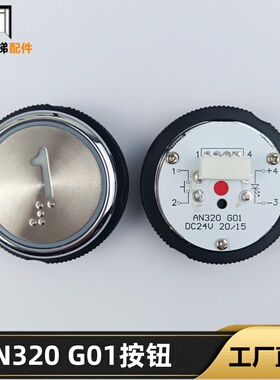 电梯按钮AN320G01 DC24V 红光圆形按钮 原厂全新AN320 G01