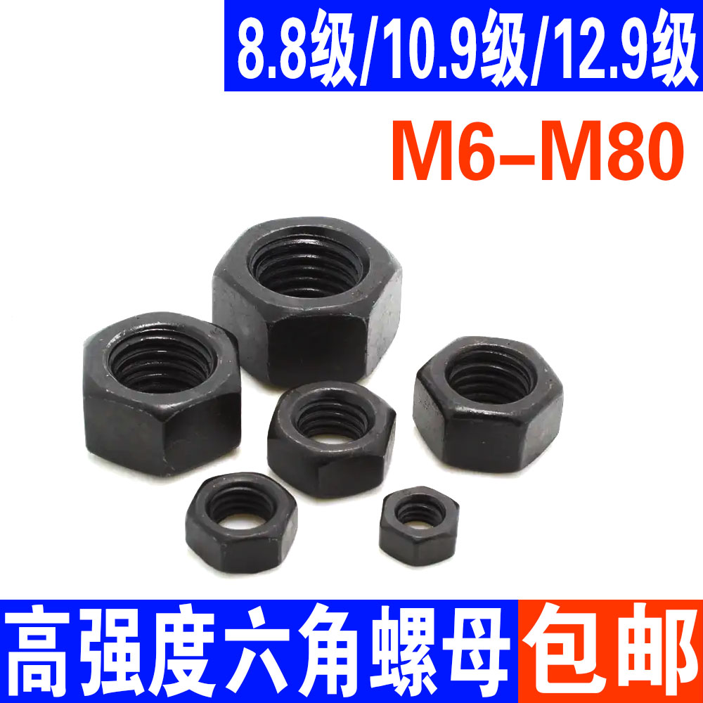 级高强度螺母外六角发黑