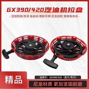 420发动机EG6500发电机启动器拉盘 本田汽油机水泵配件GX340GX390