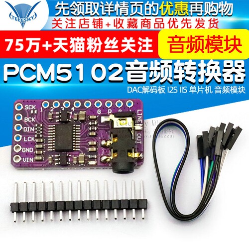 PCM5102音频立体声数模转换器DAC解码板 I2S IIS 单片机 音频模块
