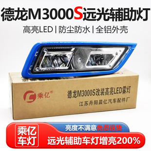 陕汽德龙M3000S保险杠加装辅助远光雾灯LED铝壳高亮改装大灯总成