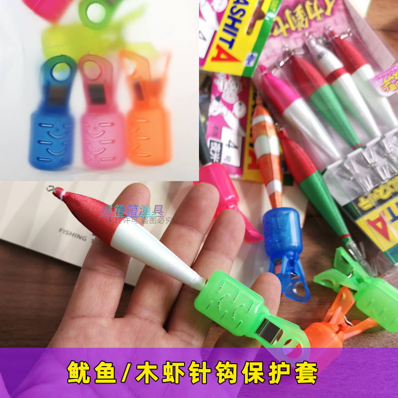 海钓木虾火箭鱿鱼针保护