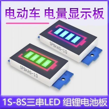 1S-8S三串LED组锂电池组电量指示灯板蓄电动车电瓶电量显示器模块