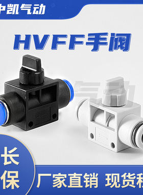气动元件HVFF6气动快速接头HVFF8手阀开关阀HVFF10快插管道HVFF12