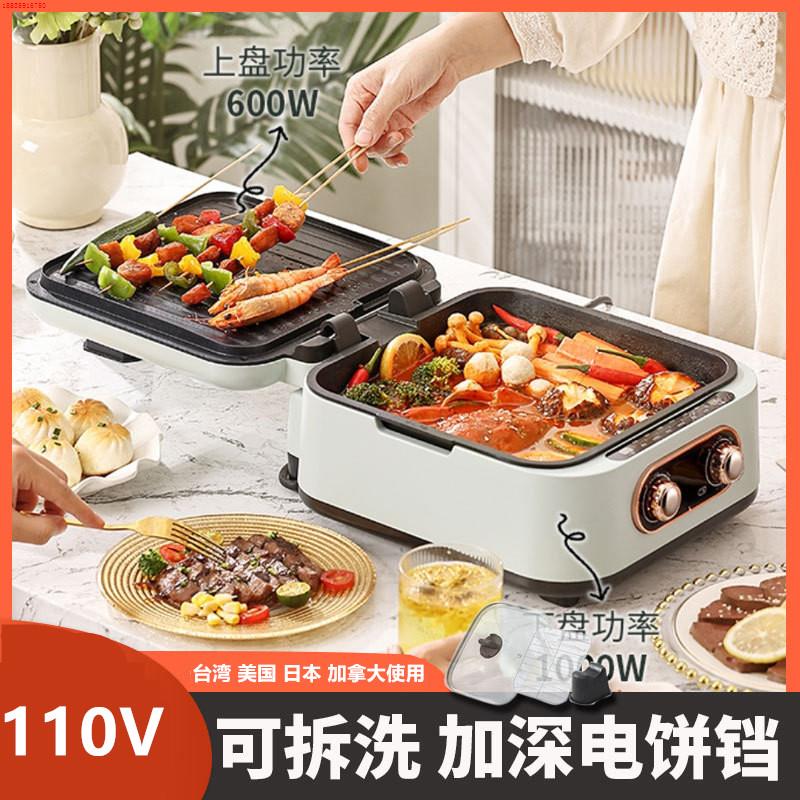 出口台湾110v电饼铛可拆洗双面加热烙饼薄饼机多功能涮烤蒸煮一体