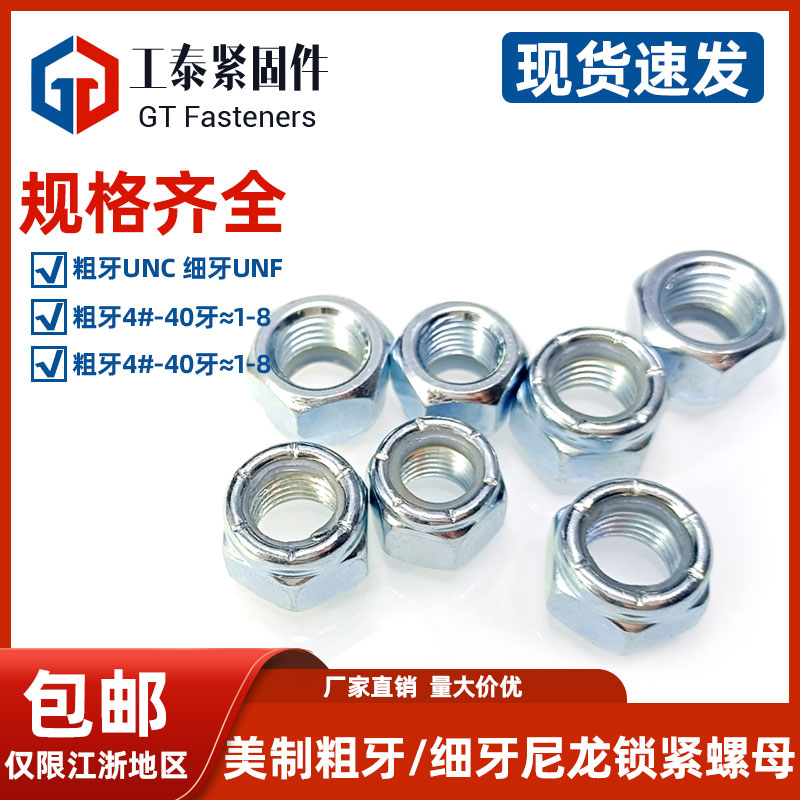 碳钢镀锌美制尼龙自锁螺