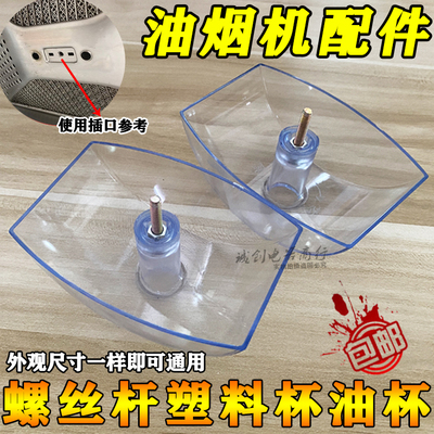 方太抽油烟机接盒螺丝杆