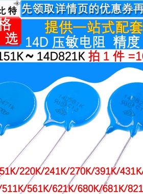 压敏电阻14D270/470/151/201/220/221/241/471/561/621/681/821