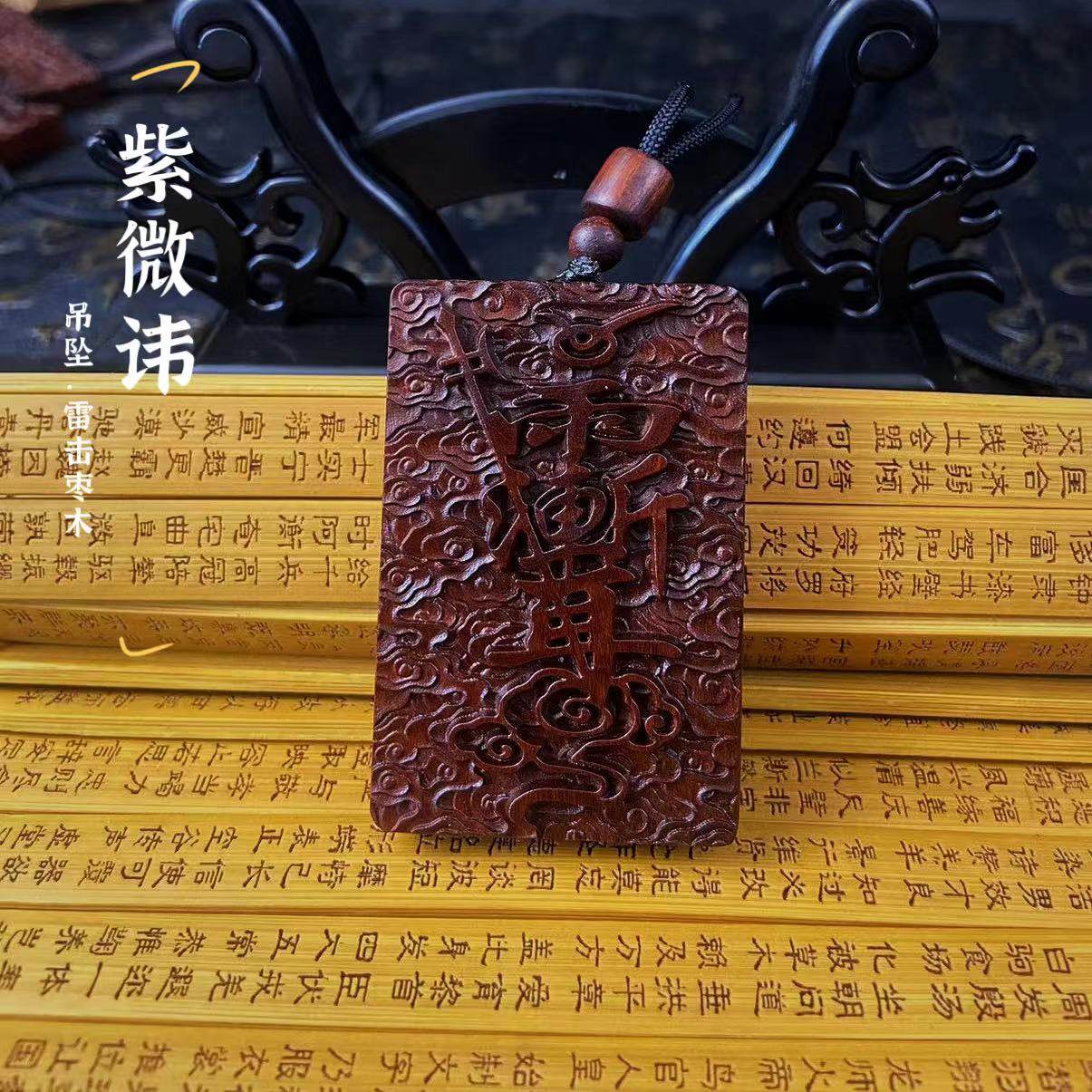 （龙虎山发货）  雷击枣木 紫薇讳 祝由讳 挂件 无事牌 吊坠牌
