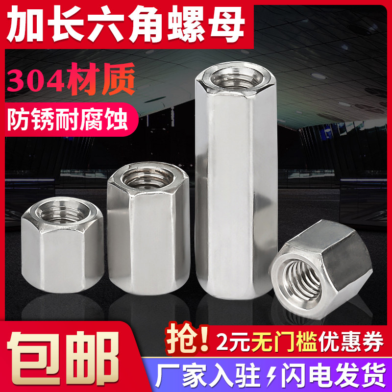 不锈钢加长六角螺母全通