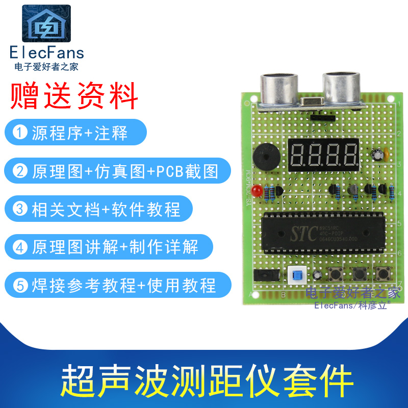 (散件)超声波测距仪51单片机STC89C52电子万用板焊接制作电工套件