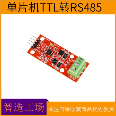 单片机TTL转RS485模块 485转串口UART电平互转 硬件自动控制流向