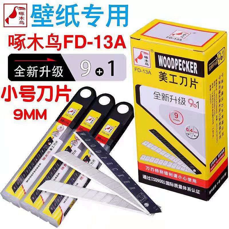 啄木鸟刀片FD-13A美工刀片壁纸刀片9mm小号墙纸裁纸刀片贴膜刀片