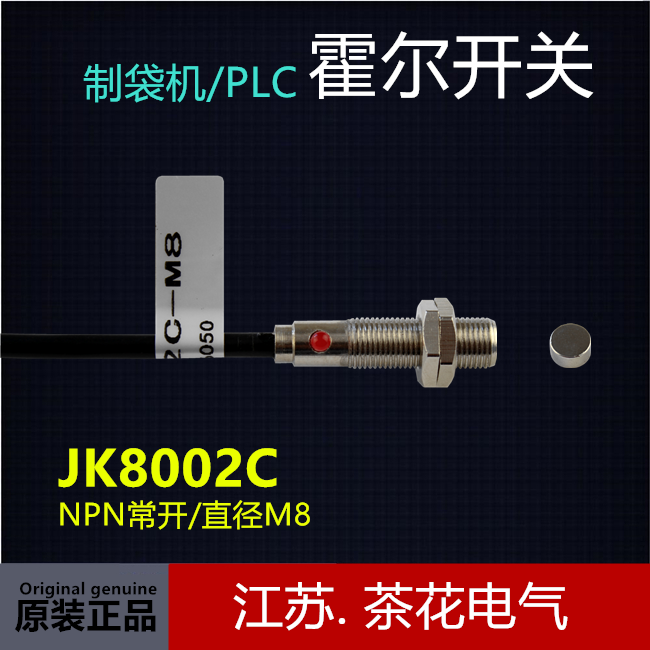 JK8002C 霍尔传感器 NPN制袋机 M8  直径8毫米磁感应开关