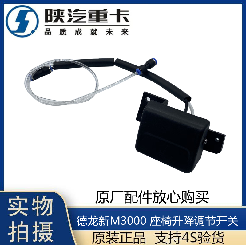 适用陕汽德龙新座椅升降