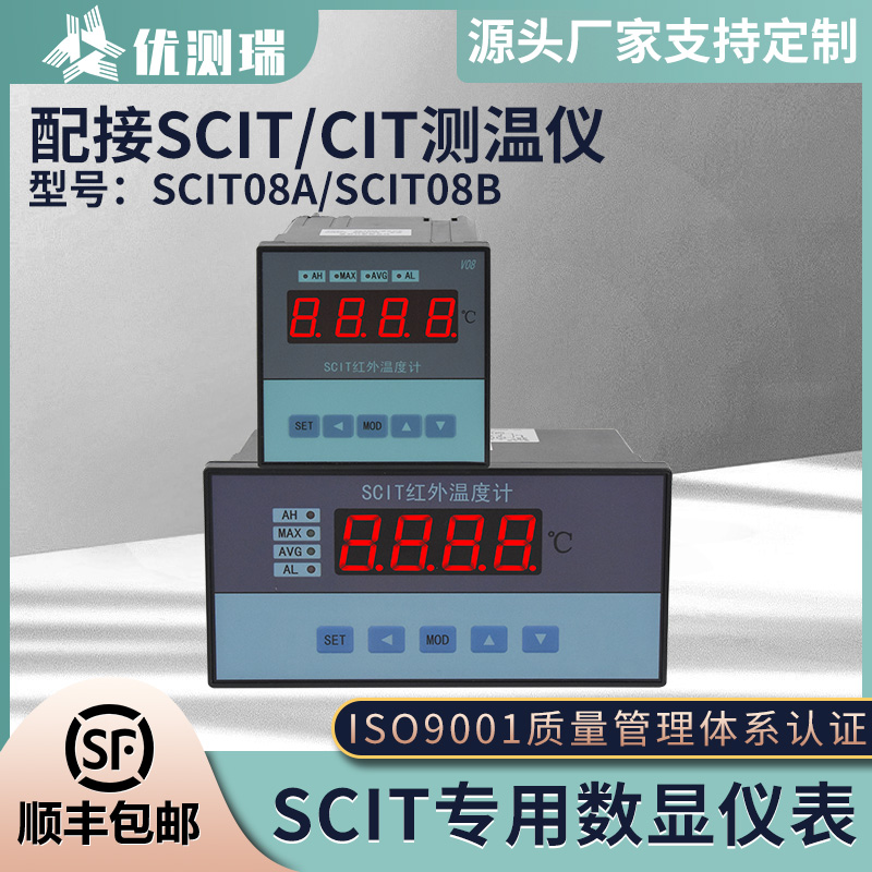 SCIT08A红外控制仪SCIT08B专用数显仪表分离式温控仪表温度计