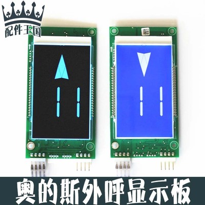 奥的斯电梯外呼显示板屏
