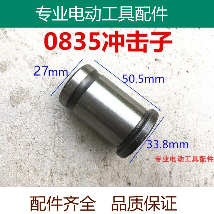 适配东川东腾0835 0840电镐冲击子大锤 副锤 付锤 撞锤 精品 配件