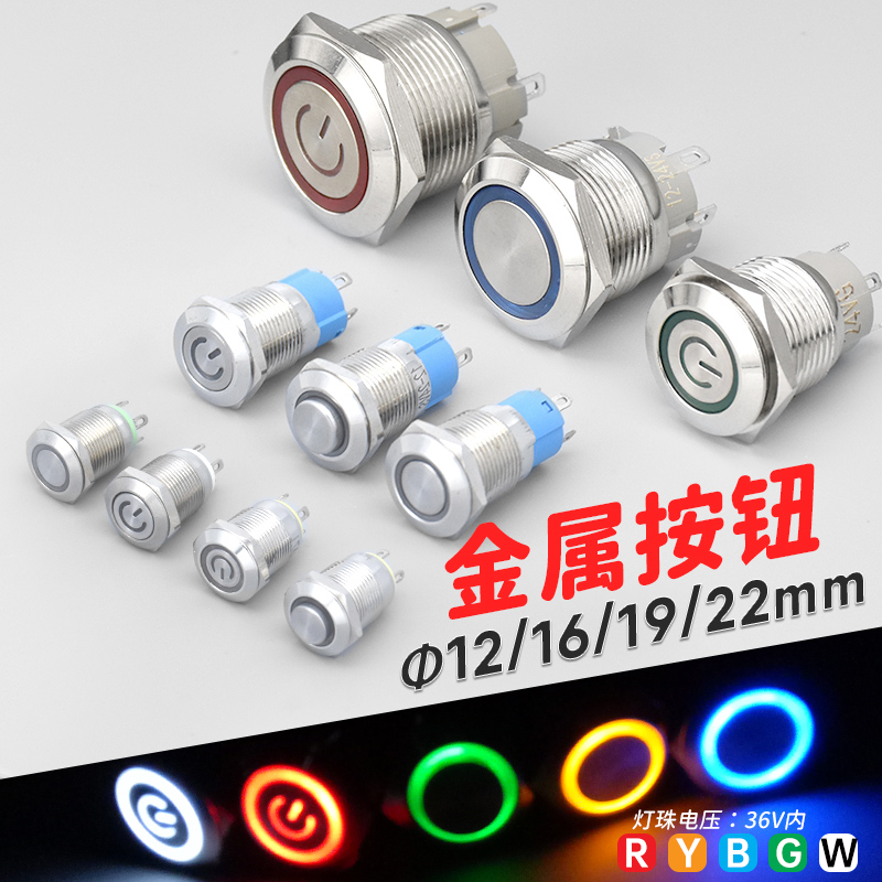金属按钮开关自锁复位圆环形电源符号标志带LED灯按键16/19/22mm