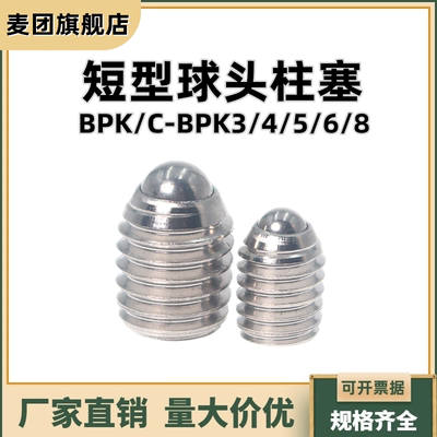短型球头柱塞 304不锈弹簧销定位珠内六角紧定BPK/C-BPK3/4/5/6/8