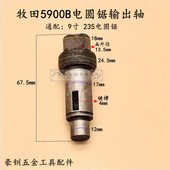 适配牧田5900B电圆锯输出轴9寸 235电圆锯木工手提锯台锯主轴配件