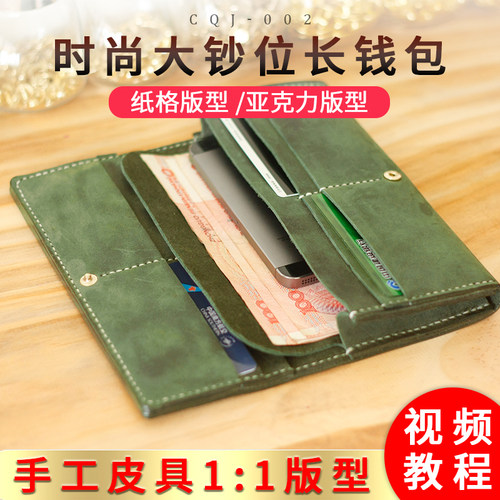 女款时尚长钱包版型图纸 长夹 长财布亚克力版型纸格纸样 CQJ-002