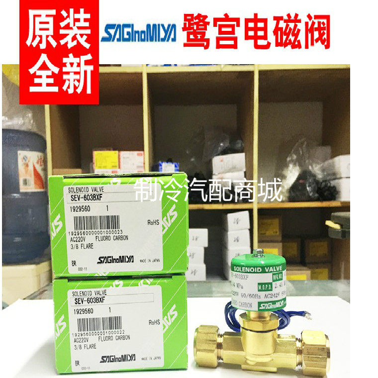 日本鹭宫SEV-603BXF 220V机组设备电磁阀焊接3/8 SAGINOMIYA
