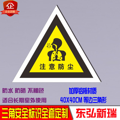 注意防尘三角标志牌国安