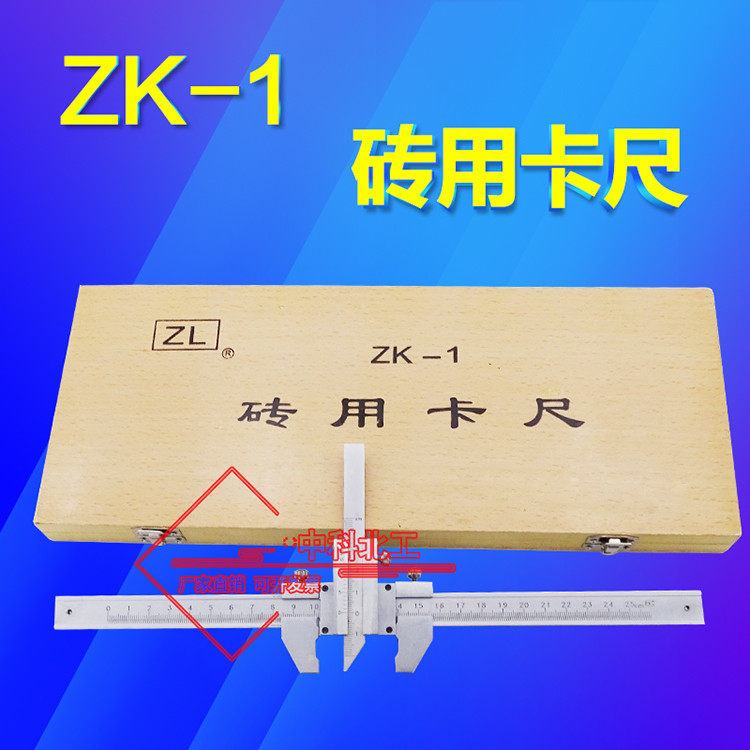 ZK-1砖用卡尺 0-250mm 浙江精密 砖用卡尺砖用卡尺