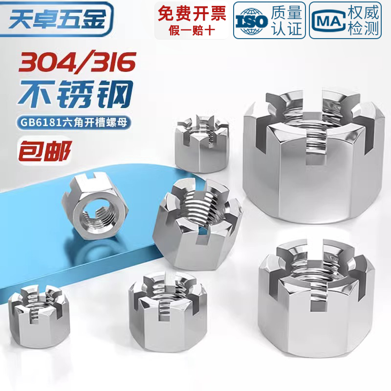 不锈钢六角开槽螺母带型