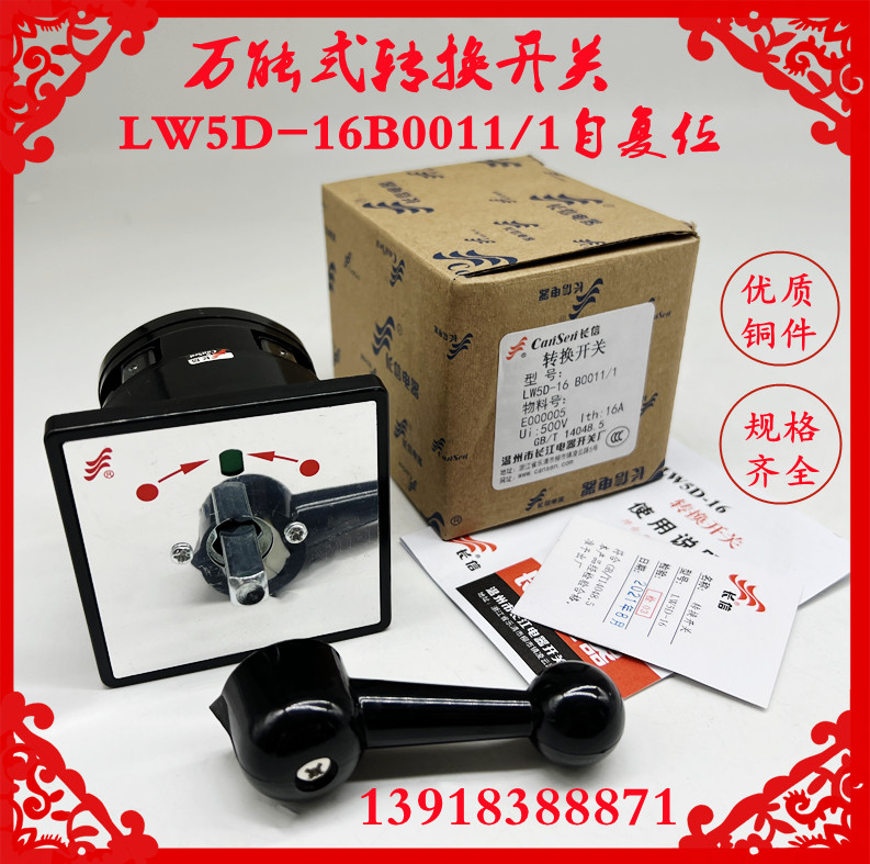 长信长江电器开关LW5D-16B0011/1 B0013/1 B0012/1三档自复位转换