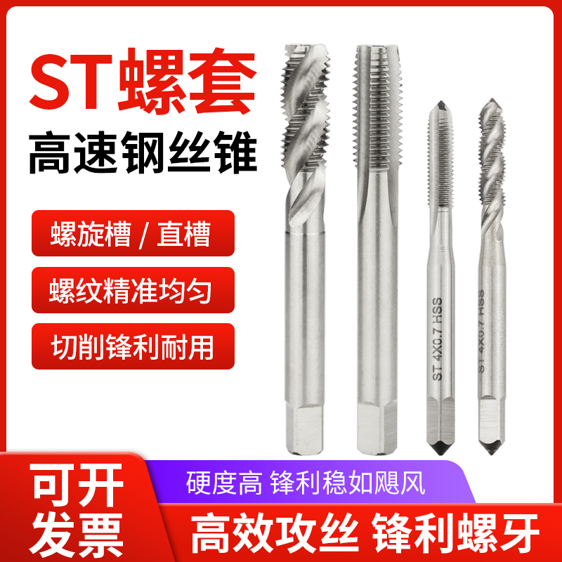 ST螺套丝锥直槽/螺旋槽丝攻 钢丝螺纹套专用丝锥ST4 ST5st6 8