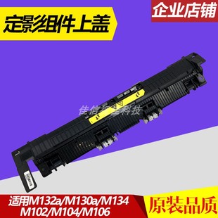 惠普M104a定影盖板M132nw HP132定影组件上盖 适用HP M132a出纸轮