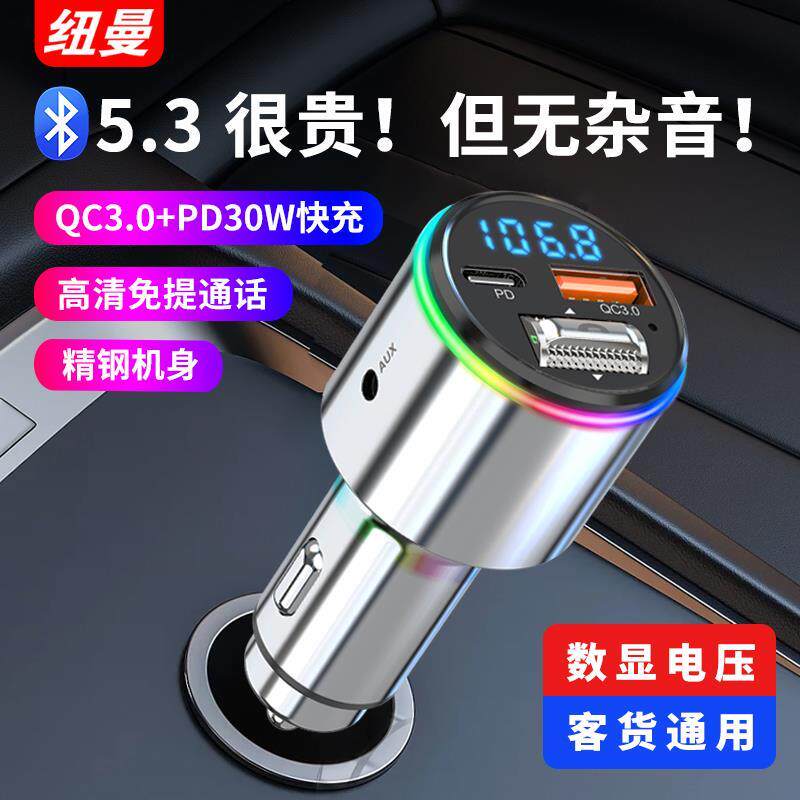 纽曼车载蓝牙接收器5.3无损音质MP3播放器汽车点烟器转充电器车充