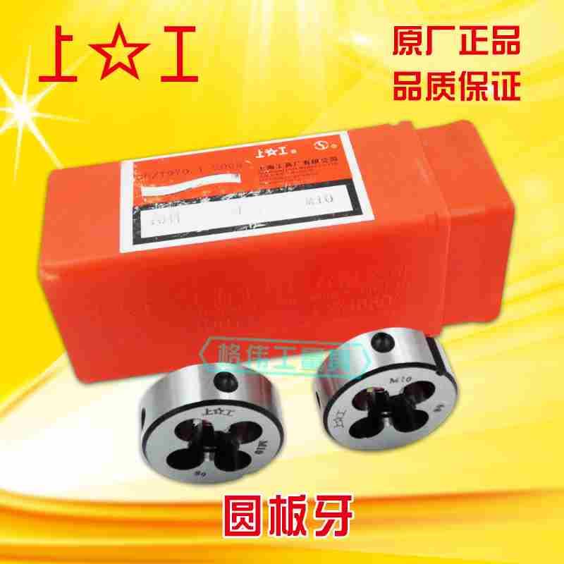 正宗上工圆板牙M3 M4 M5 M6 M8 M10 M12 M14 6g 元板牙