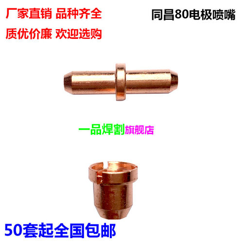 冲钻同昌80A等离子配件电极喷嘴咀保护套分配器割炬枪线LGK63