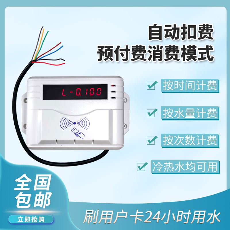 水控机刷卡机公共学校浴室热水计时器预付费IC卡分体插卡智能水表