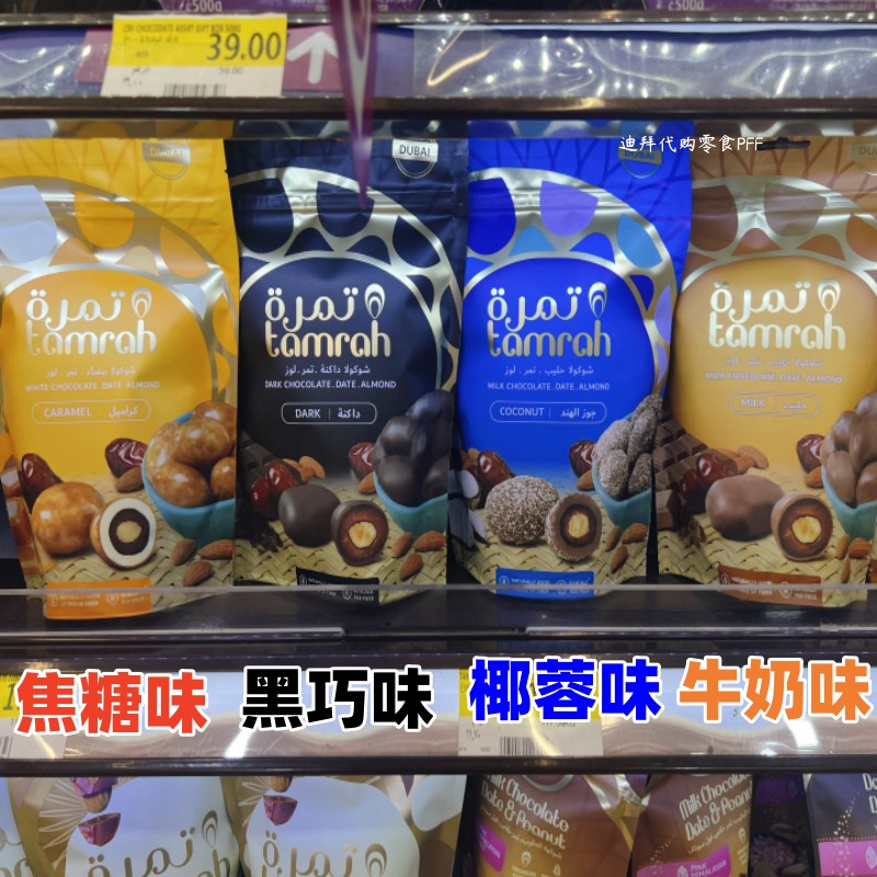 现货 迪拜代购Tamrah焦糖椰蓉黑牛奶巧克力椰枣夹心杏仁100g袋装